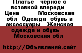 Платье , чёрное с вставкой впереди › Цена ­ 400 - Московская обл. Одежда, обувь и аксессуары » Женская одежда и обувь   . Московская обл.